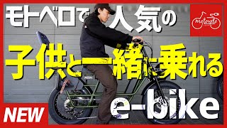 2024年】専門店スタッフが選ぶ『子乗せe-bike』×3選 | モトベロ 電動