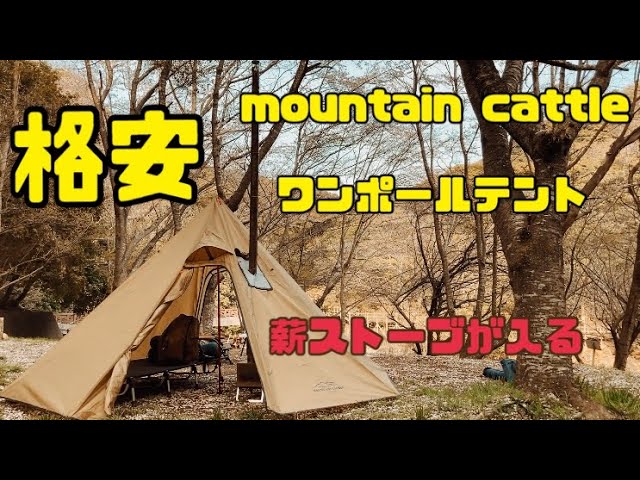 mountaincattleワンポールテントに薪ストーブをインストール #ティピー