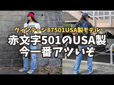 501USA製】赤文字501！87501！このモデルが今最強な理由を解説します