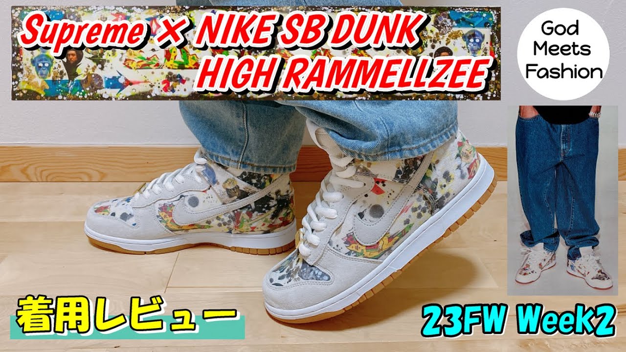 Supreme × NIKE SB DUNK HIGH RAMMELLZEEの着用レビュー
