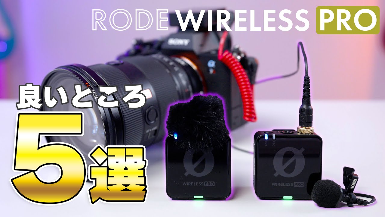 RODE Wireless PRO の良いところ5選！ワイヤレスマイク旅の終着点
