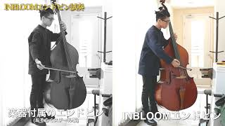 コントラバスのエンドピンで音が変わる！ - 松浦精工