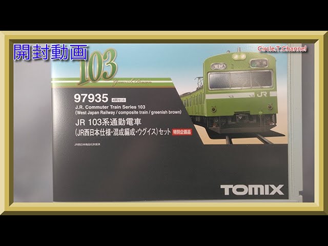 開封動画】TOMIX 97935 特別企画品 JR 103系通勤電車(JR西日本仕様