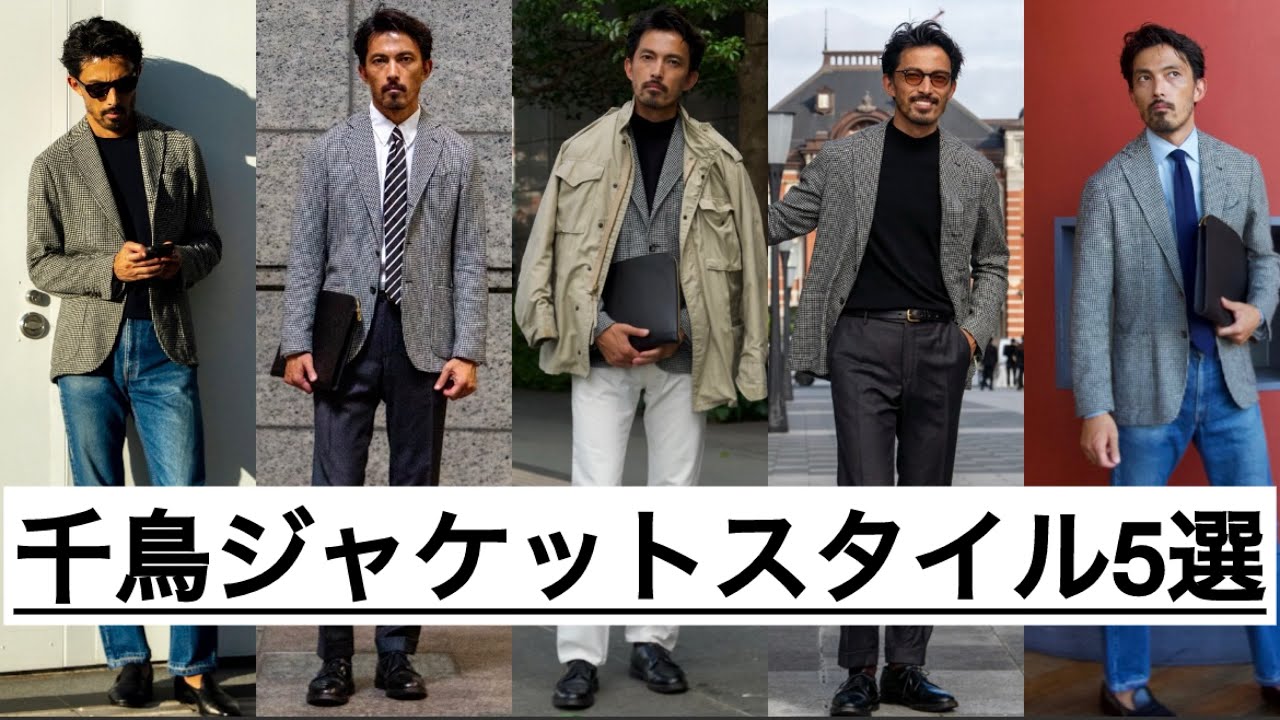 ジャケパン】簡単にできる千鳥ジャケットのスタイル - YouTube