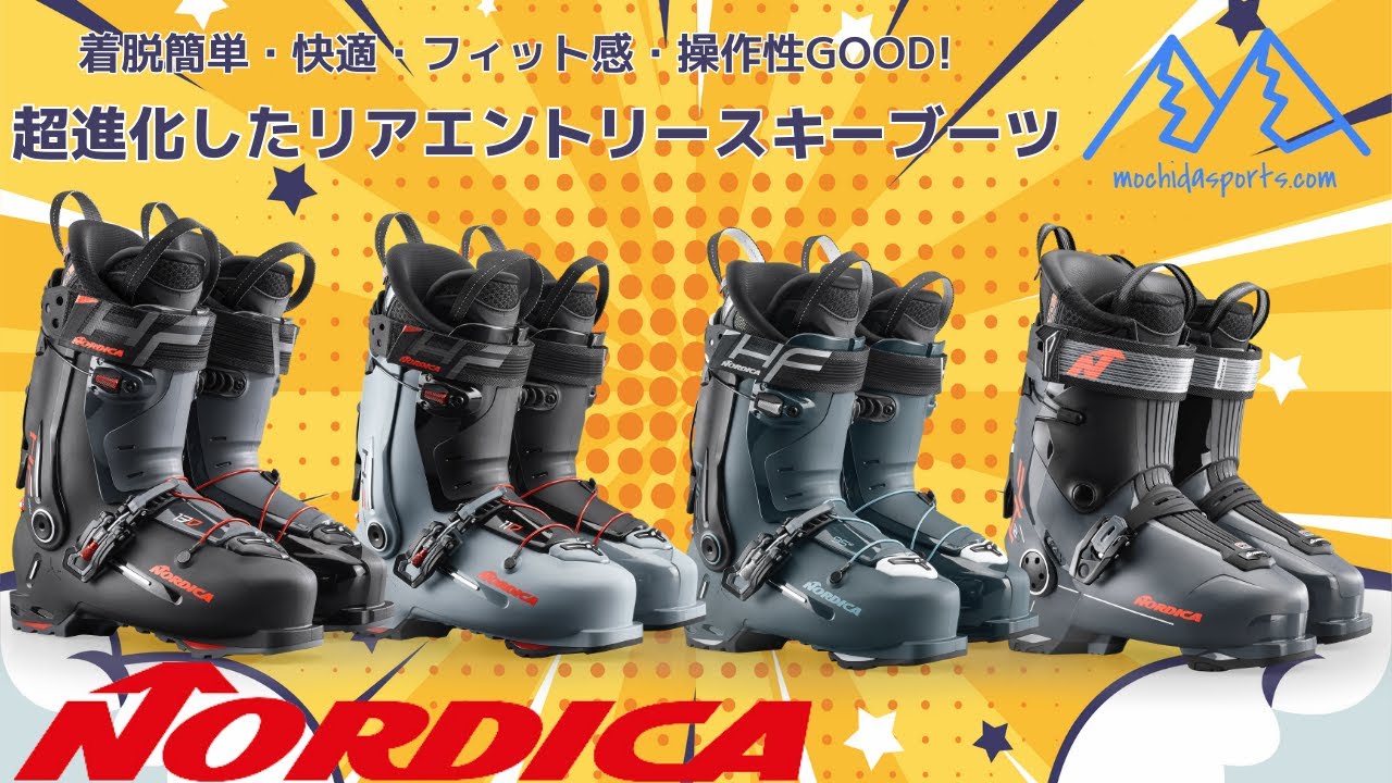 ノルディカ】超進化したリアエントリースキーブーツ 着脱簡単、快適