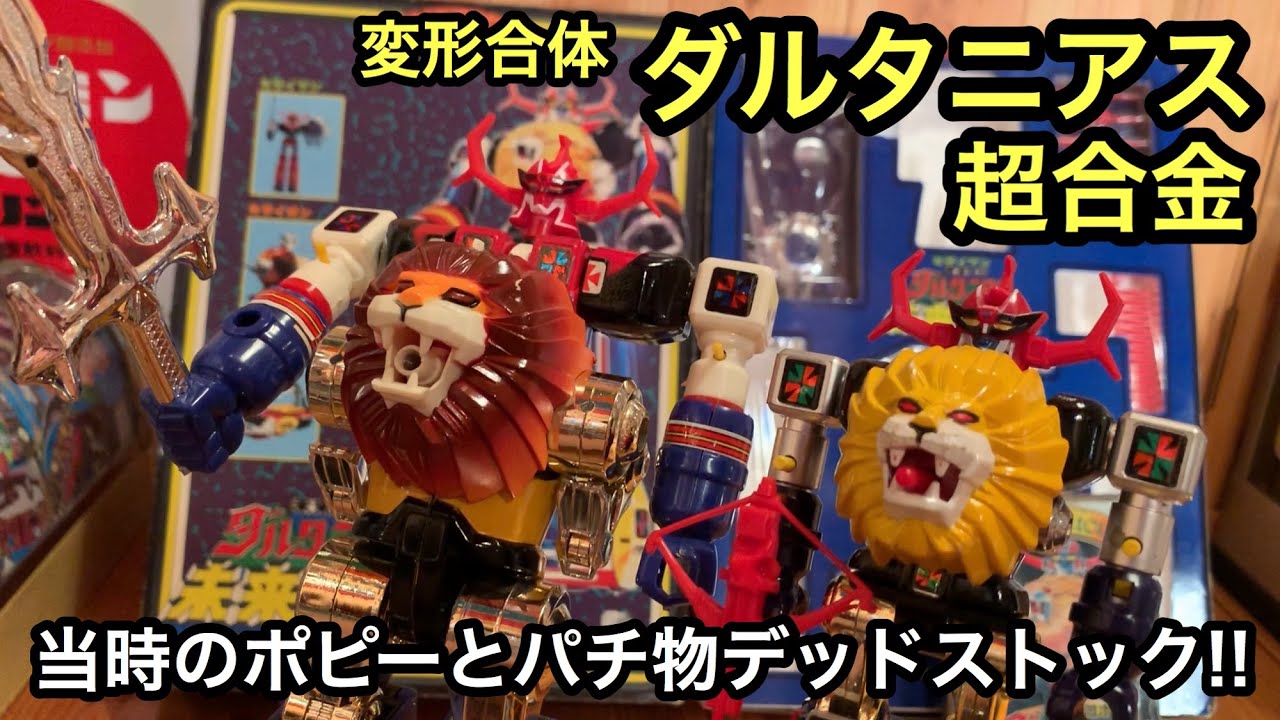 超合金ダルタニアス2種類レビュー!!ポピーから台湾製パチ物