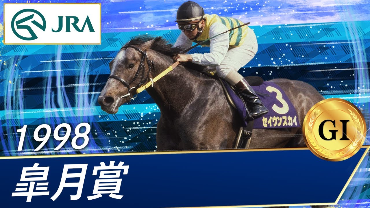 1998年 皐月賞（GⅠ） | セイウンスカイ | JRA公式 - YouTube