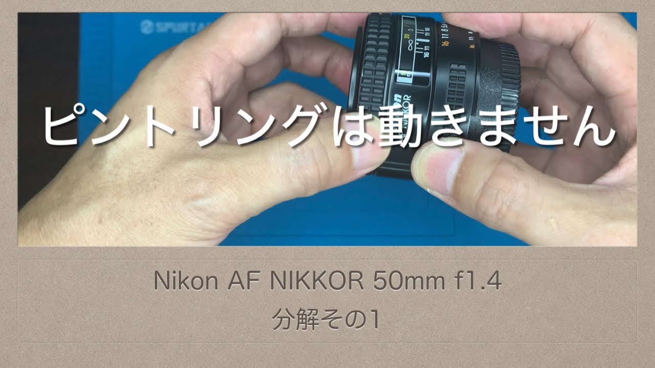 Nikon AF NIKKOR 50mm f1.4 【分解その1】とにかく固い！ - YouTube