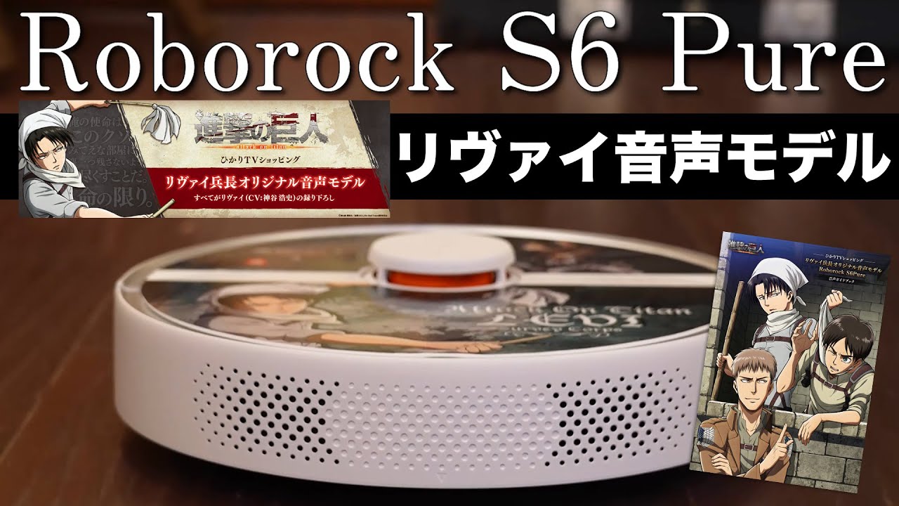 リヴァイ兵長の声で動く！AIロボット掃除機「Roborock S6 Pure 」進撃