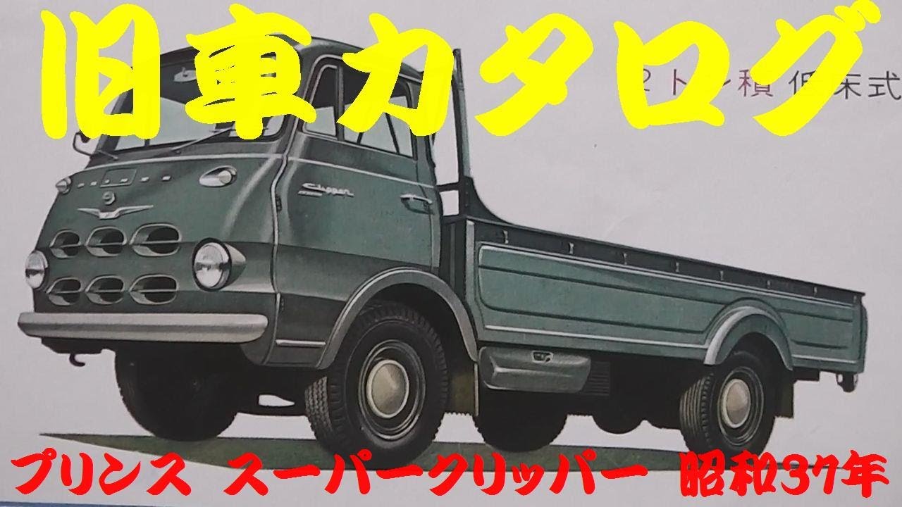 旧車カタログ プリンス スーパークリッパー 昭和37年 - YouTube