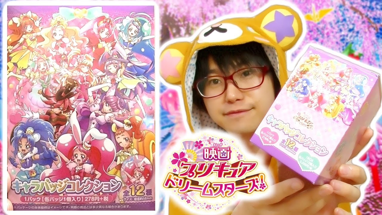 キャラバッジコレクション1BOX開封！ 映画プリキュアドリームスターズ