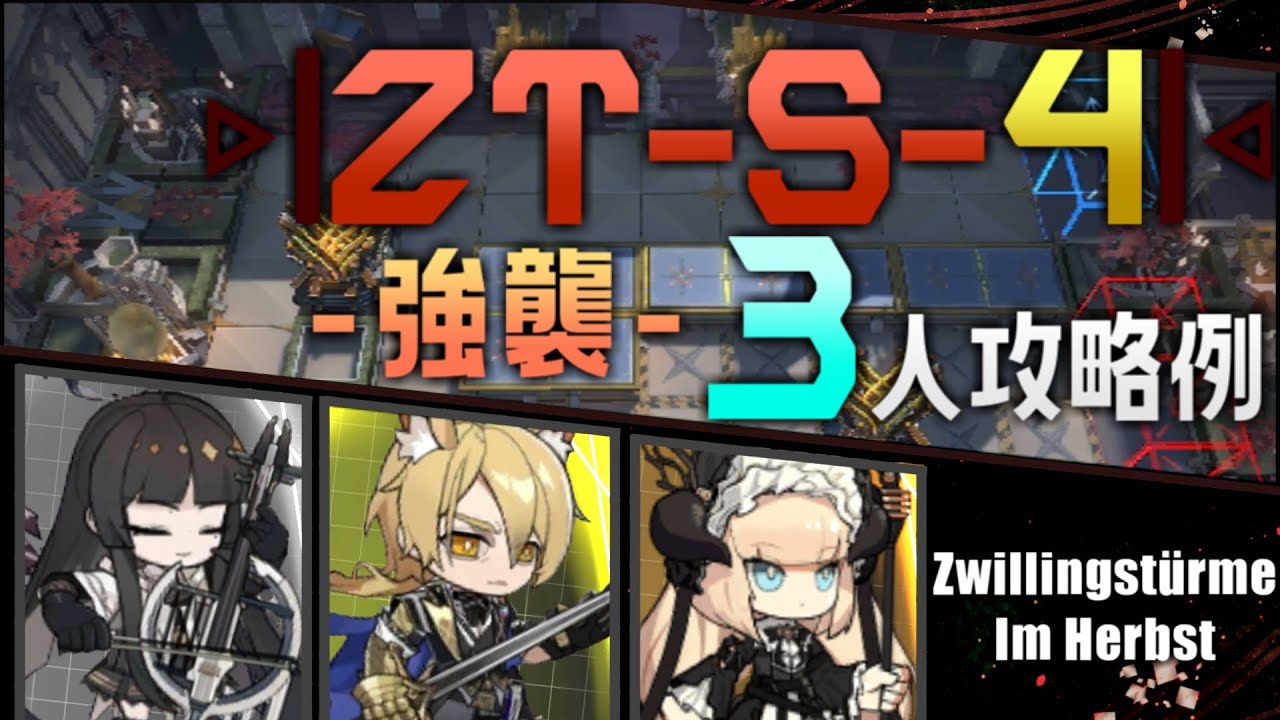 ZT-S-4(強襲)】3人攻略例(3OP Clear Guide)(ツヴィリングトゥルムの