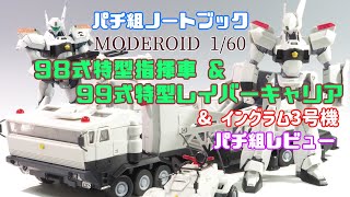 仮組ノートブック「MODEROID 1/60 98式特型指揮車 & 99式特型レイバー