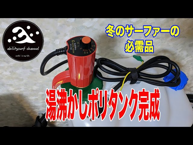 冬のサーファー必需品がついに完成！湯沸かしポリタンク】 - YouTube