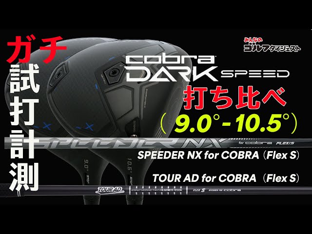 コブラの最新ドライバー「ダークスピード X」を徹底試打検証