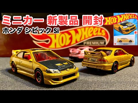 ミニカー新製品開封】ホンダ シビック Si ゴールド【Hot Wheels