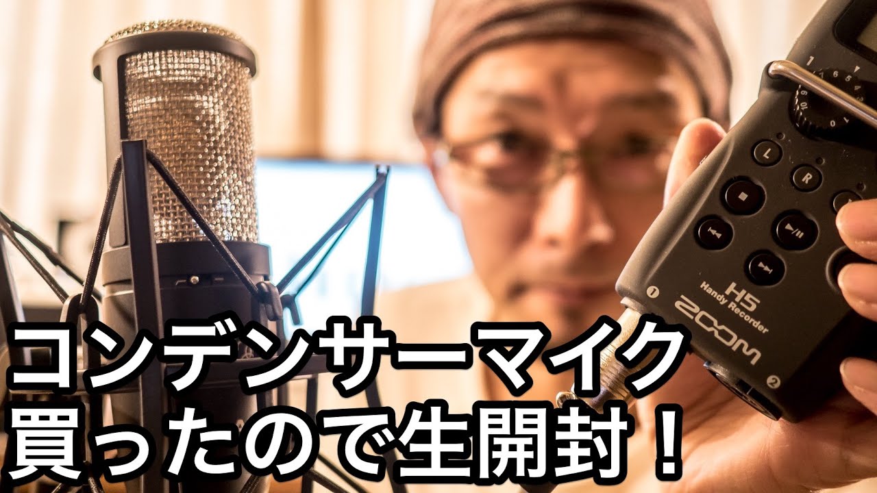 コンデンサーマイク・マイクスタンド・マイクケーブルの3点セットを生