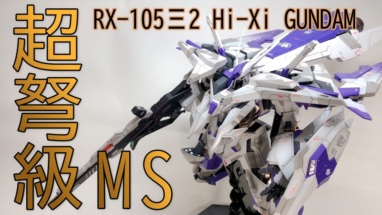 ガンプラ】HGUCクスィーガンダムをHi-νカラーで塗装したら化物MSになっ