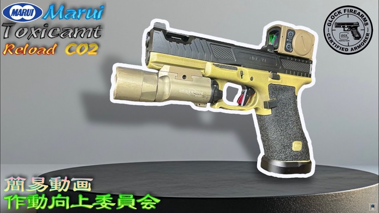 CO2】東京マルイ G17 Gen5 改造 CUSTOMIZE MOS 作動向上委員会 マルイ