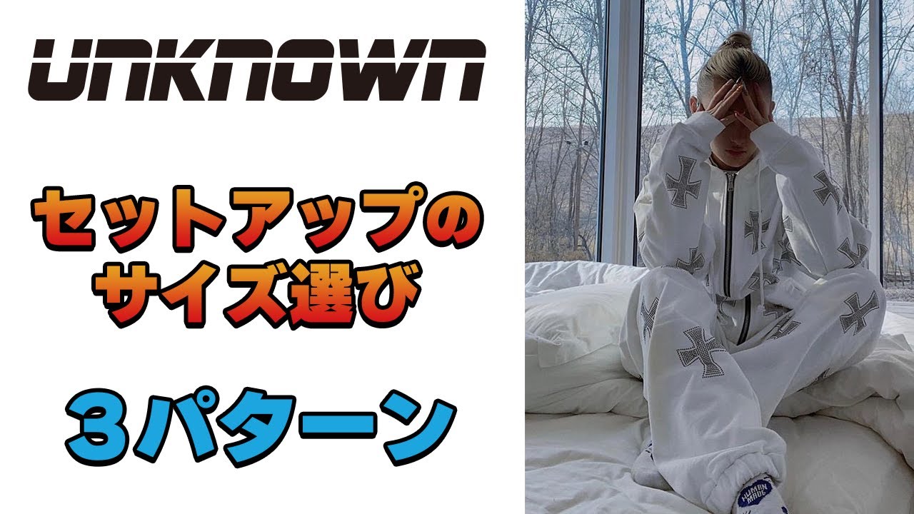 永久保存版】UNKNOWN大人気セットアップのサイズ感 これ見れば全部
