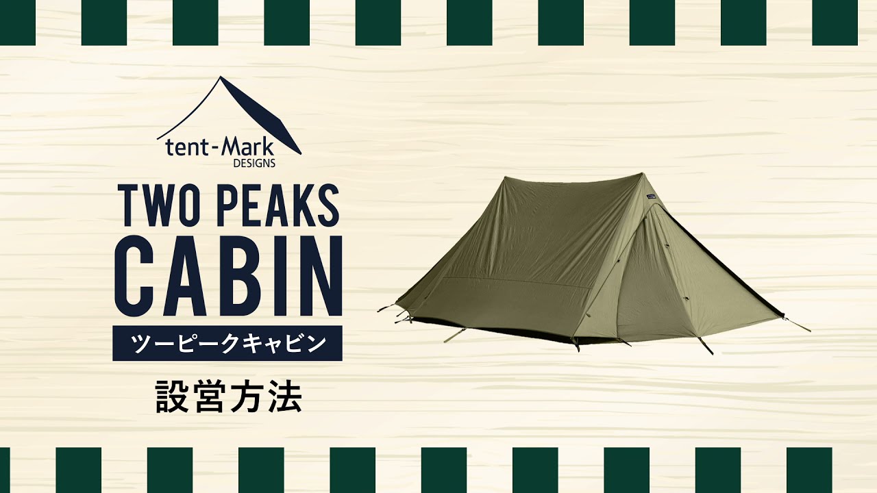 tent-Mark DESIGNS 「ツーピークキャビン」設営方法 - YouTube