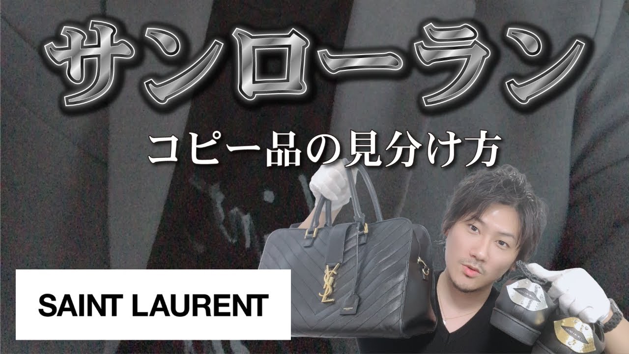 Vol.54] SAINT LAURENT | How to Spot Counterfeit Saint Laurent
