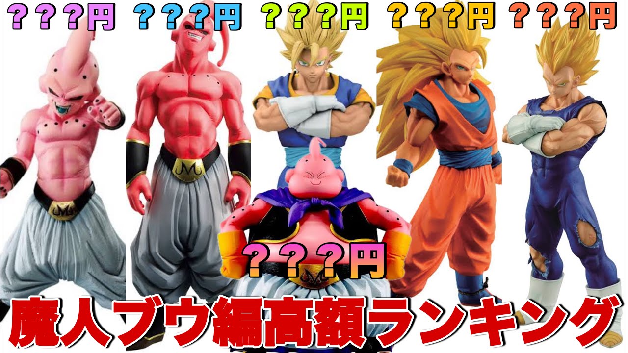 ドラゴンボール】一番くじとプライズ同時にランクイン！魔人ブウ編