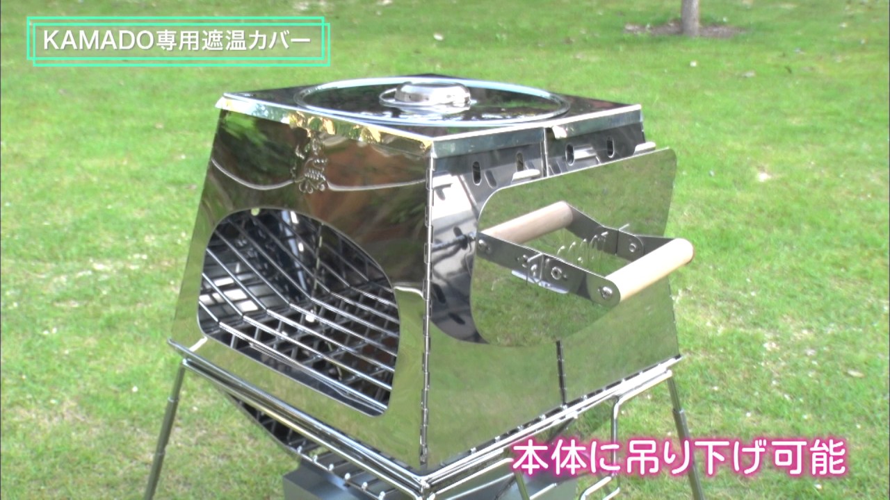 KAMADOオプション・専用遮温カバー|ギア|グリル・たき火・キャンドル