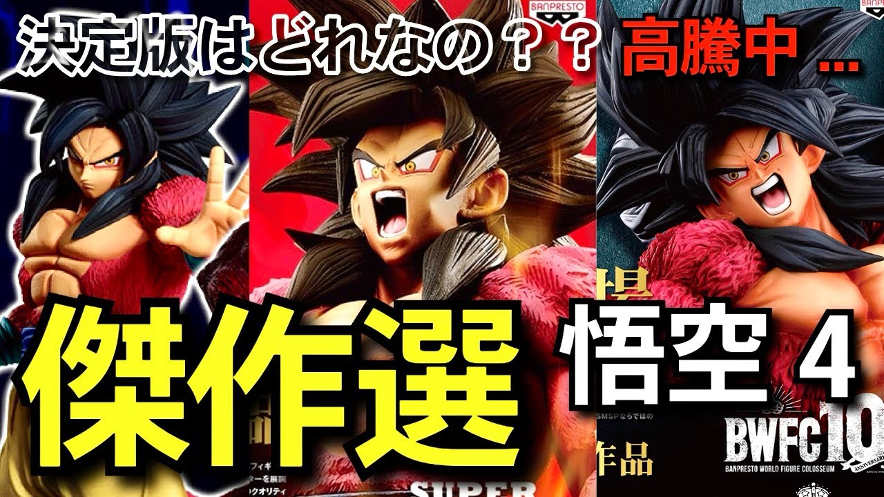 傑作選 】なぜ高騰？決定版はどれ？大注目のGTスーパーサイヤ人4孫悟空