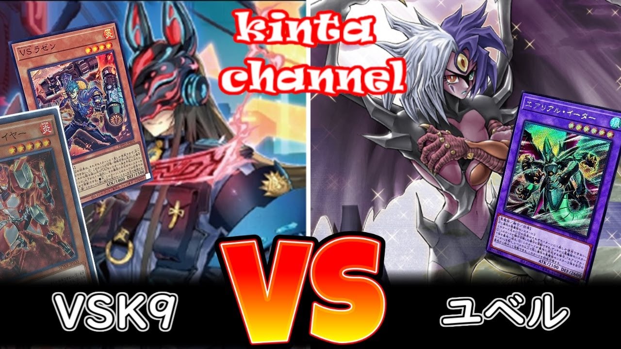 遊戯王】VSK9 vs ユベル【フリー対戦】ガチデッキ対戦#255 - YouTube