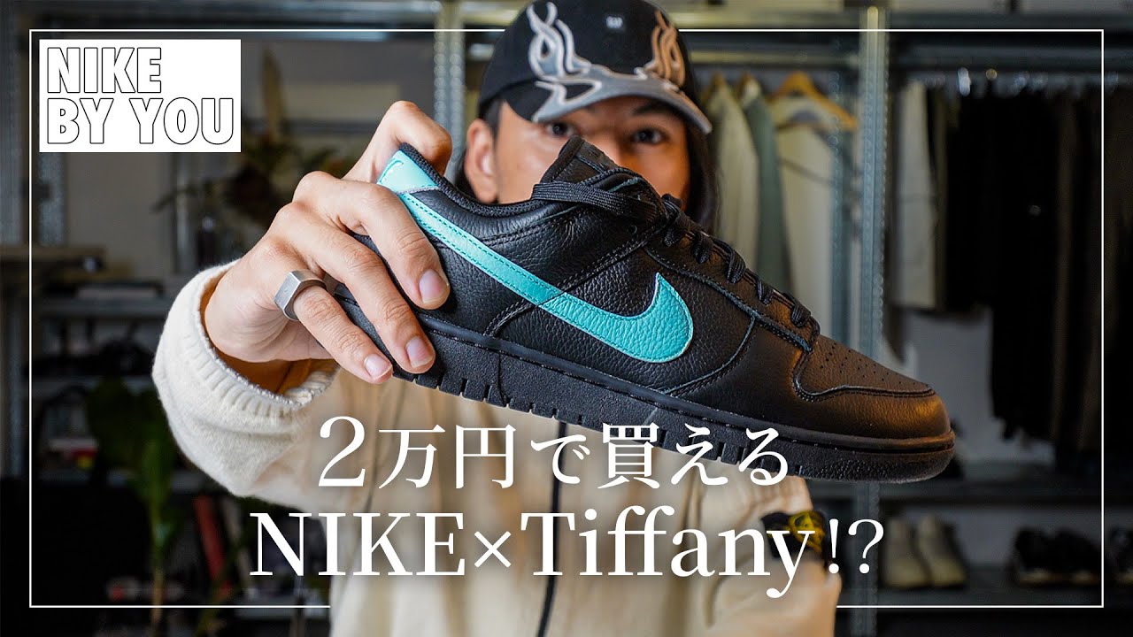 NIKE BY YOUで作ったスニーカーが想像以上にTiffanyだった。 - YouTube