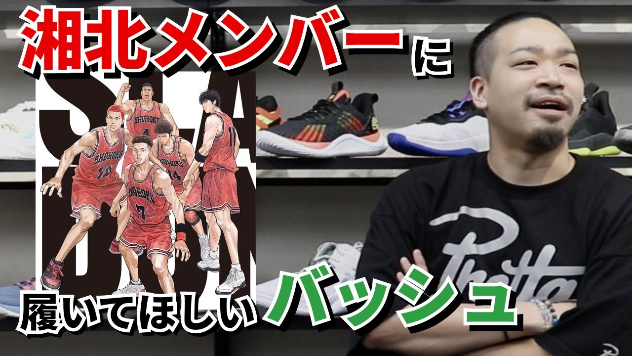 🏀The basketball shoes that the Slam Dunk Shohoku members would