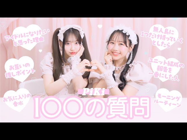Hello, PiKi ! 【100の質問】 松本かれん × 桜庭遥花 🍑 - YouTube