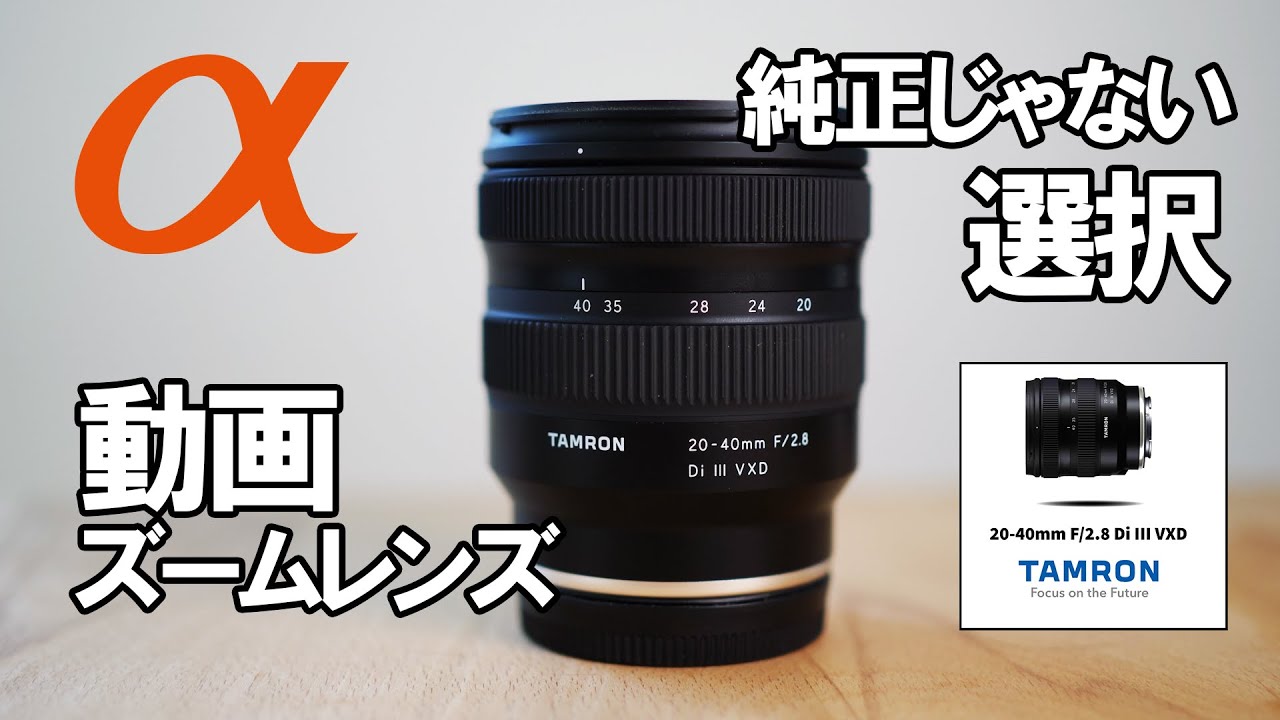 SONY video zoom lens Tamron 20-40mm F/2.8 Di III VXD (Model A062