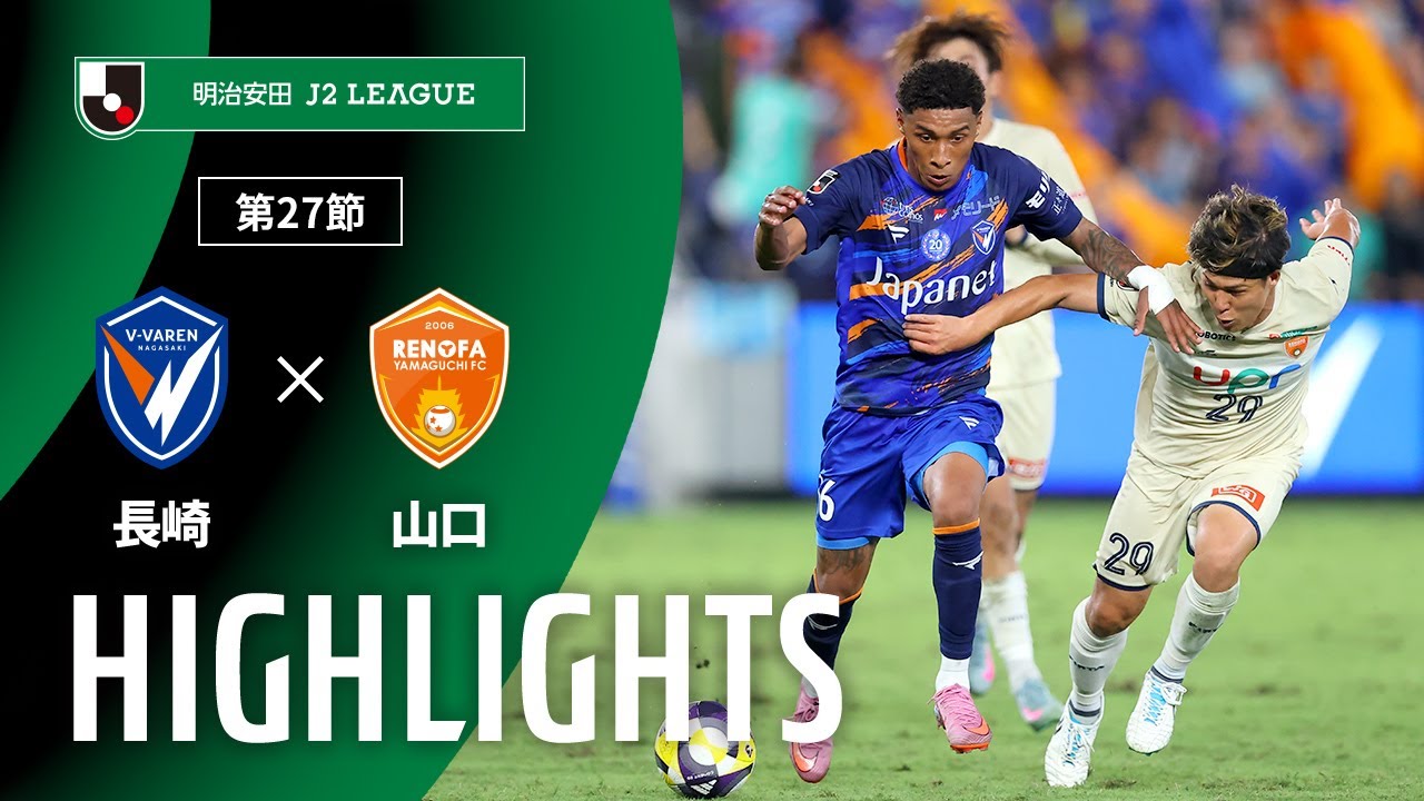公式】ハイライト：V・ファーレン長崎vs藤枝MYFC 明治安田J2