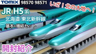 鉄道模型】TOMIX JR H5系 北海道・東北新幹線 基本+増結セット 開封