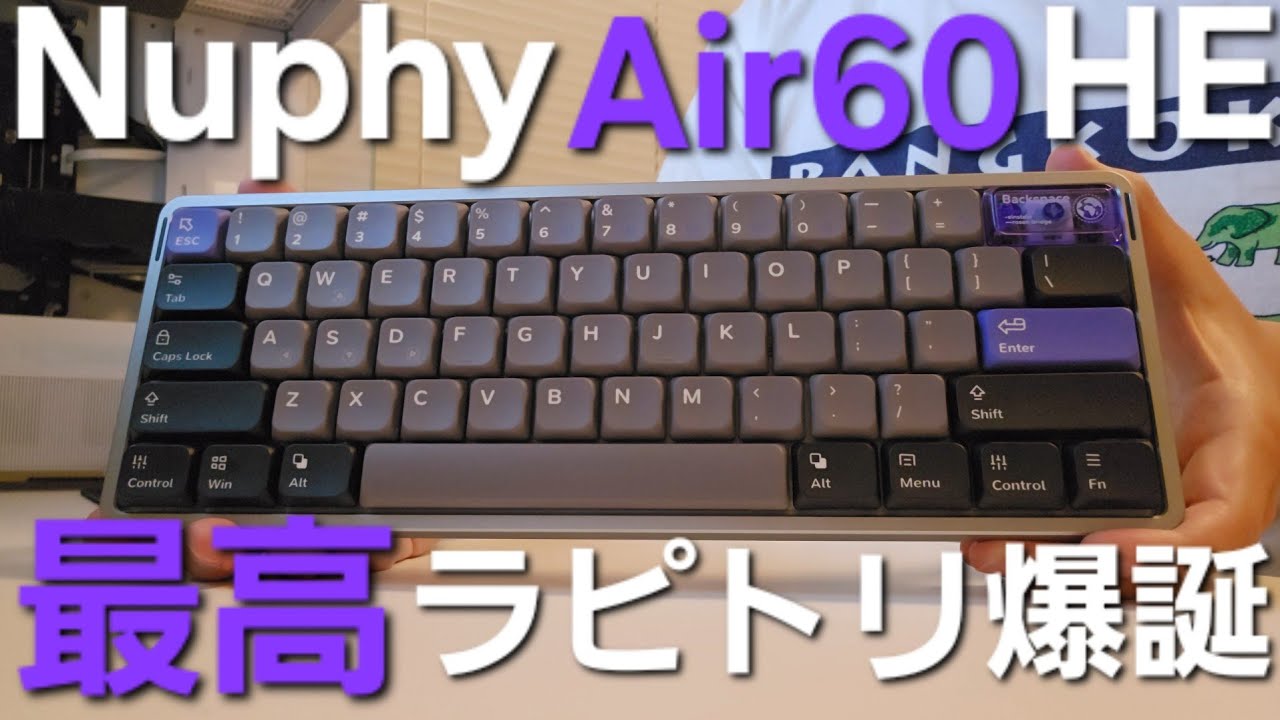 話題】Nuphy Air60 HE使用感レビュー。ラピッドトリガー、ロー