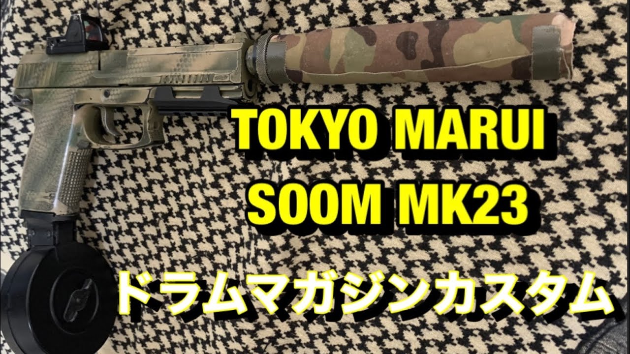ガスブロ】SOCOM Mk23 外部ソースドラムマガジンカスタム ソーコム