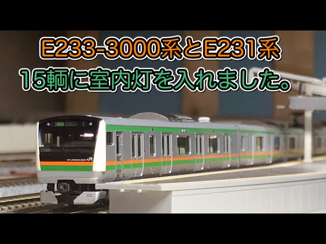Nゲージ】E233系3000番台+E231系15輌編成に室内灯を取り付けて試運転