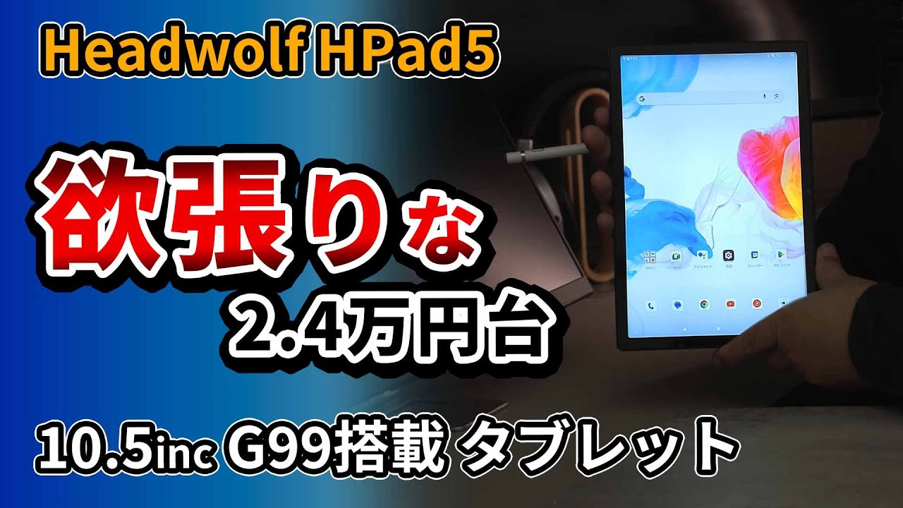 格安10インチタブレット【 Headwolf HPad5】 Helio G99搭載の動画に