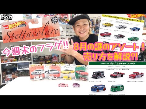 8月に追加になった！謎の限定アソート売り方を解説?!そして今週末発売