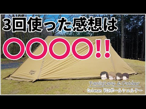 コールマンのVC2ポールシェルターの購入レビュー！3回キャンプで使って