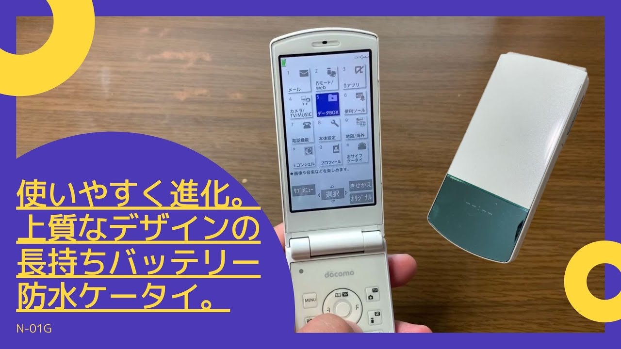 スマホと連携ができるガラケー N-01G - YouTube
