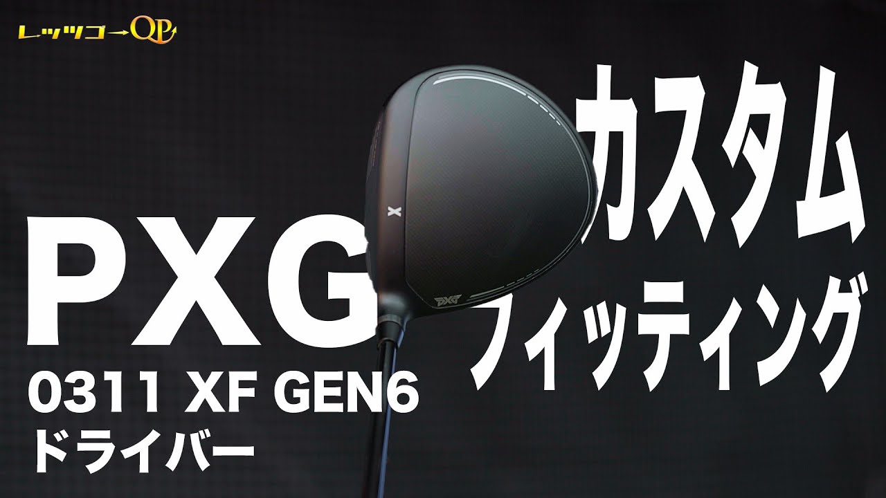 PXG最高技術を兼ね備えたPXG 0311 XF GEN6ドライバー！【ギア紹介