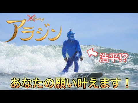 Genie surfing!?] Your wish will come true! Amazing items are here