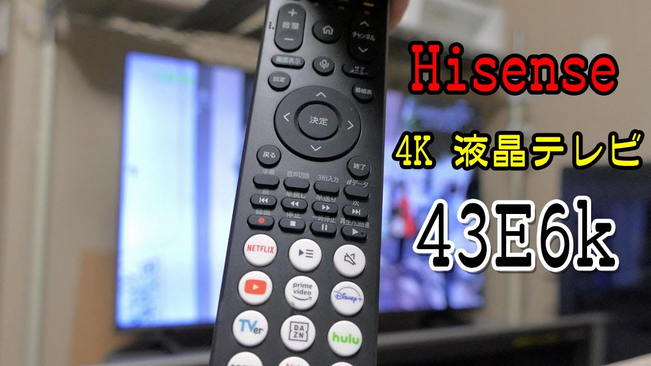 Hisense(ハイセンス) 4K 43V型 液晶テレビ【43E6k】をちょっと使用して