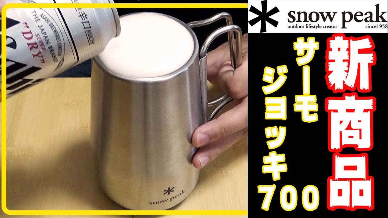 snowpeak】新商品 サーモジョッキ700 購入レビュー - YouTube