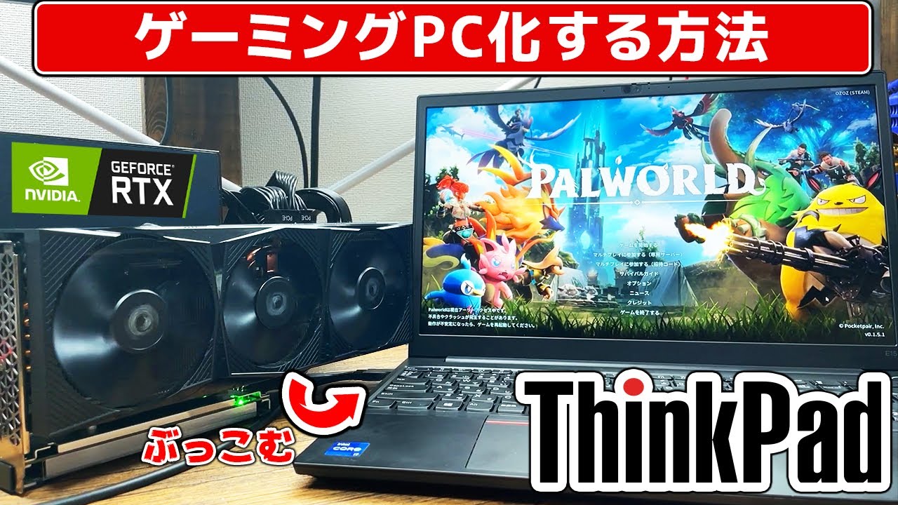 普通のノートPCがゲーミングPCになる【eGPU】 - YouTube