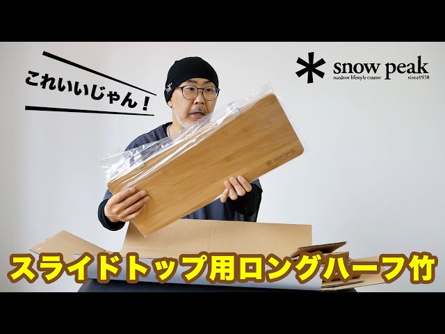 snow peak】 スライドトップハーフはIGT使いにはマストアイテムでした