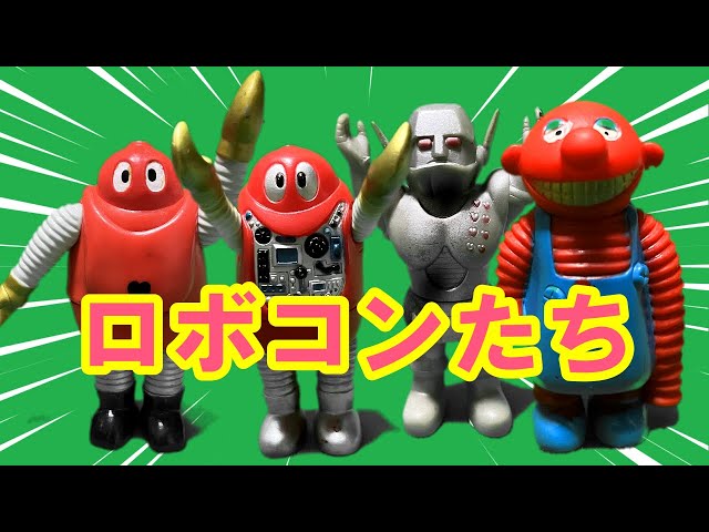 Soft Vinyl Introduction] Robocon and friends! - YouTube